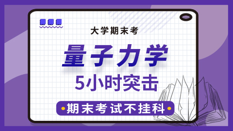 【量子力学】突击课