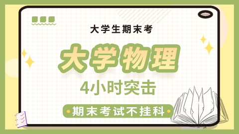 【大学物理】突击课