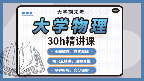 【大学物理】精讲课