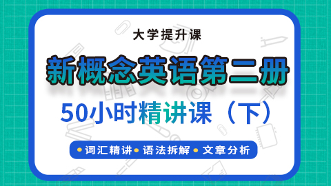 【新概念英语】 新概念英语全面精讲（下）