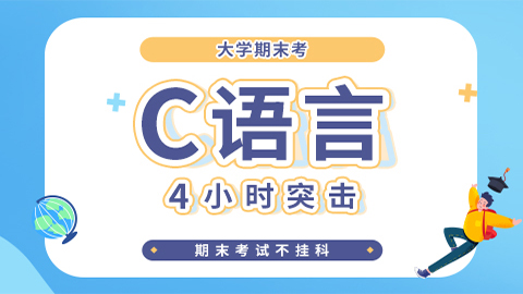 【C语言】突击课