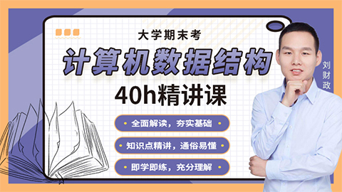 【数据结构】突击课