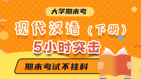 【现代汉语（下）】突击课