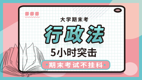 【行政法】突击课