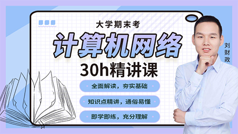 【计算机网络】精讲课