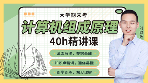 【计算机组成原理】精讲课