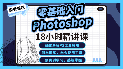【photoshop】零基础入门精讲课