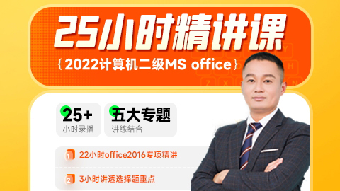 【计算机二级】精讲课