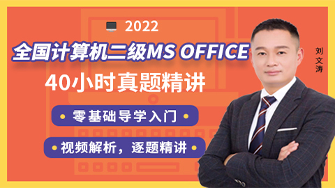 【计算机二级】MS office真题精讲