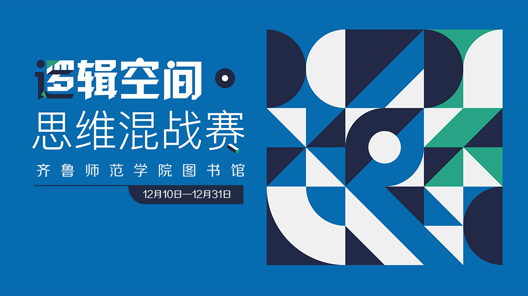 逻辑空间·思维混战赛