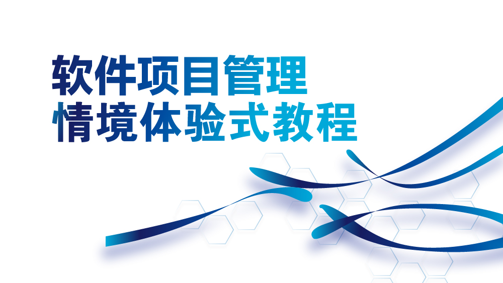 软件项目管理