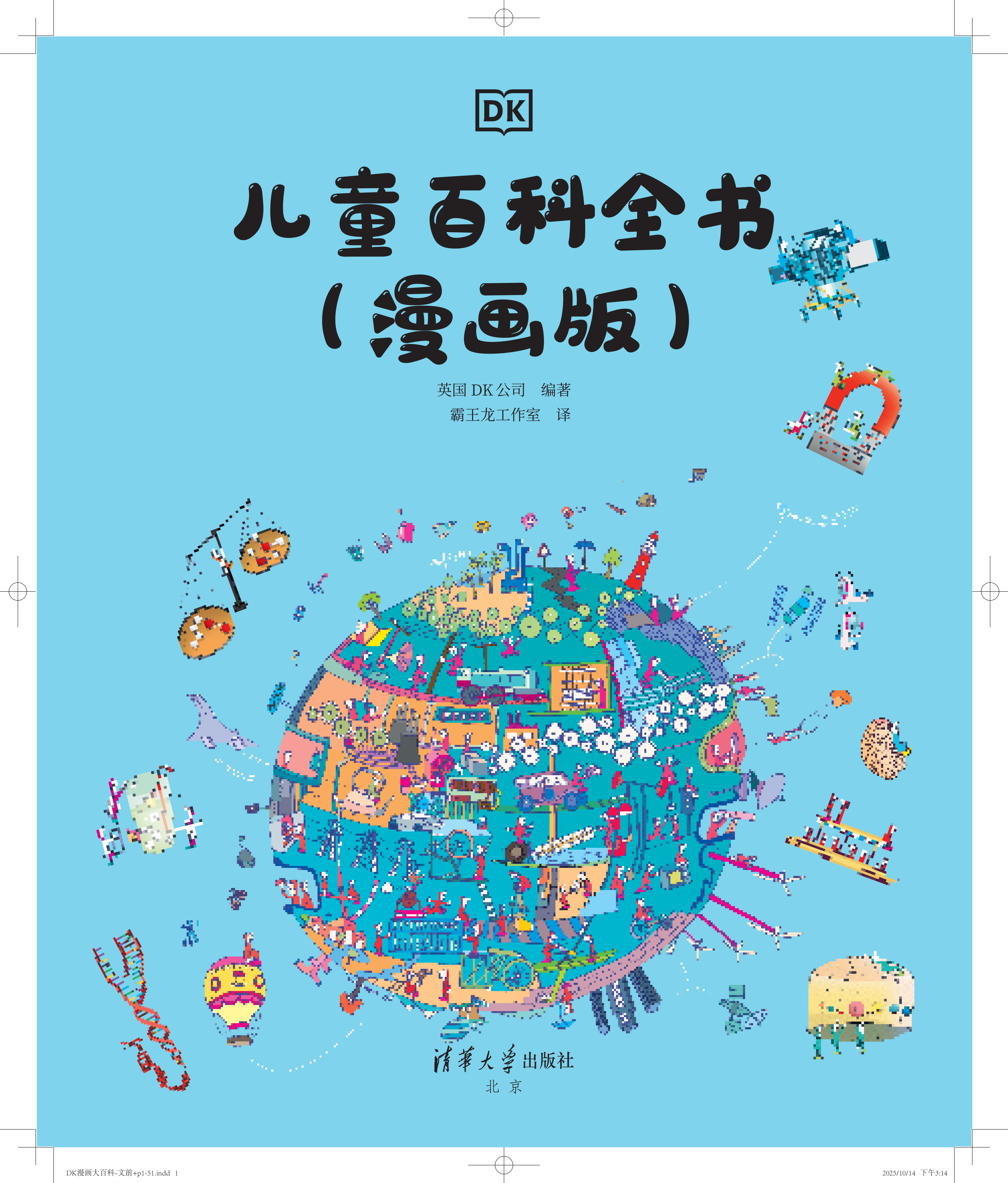 DK儿童百科全书(漫画版)