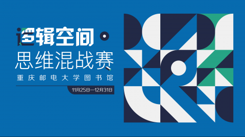 逻辑空间·思维混战赛