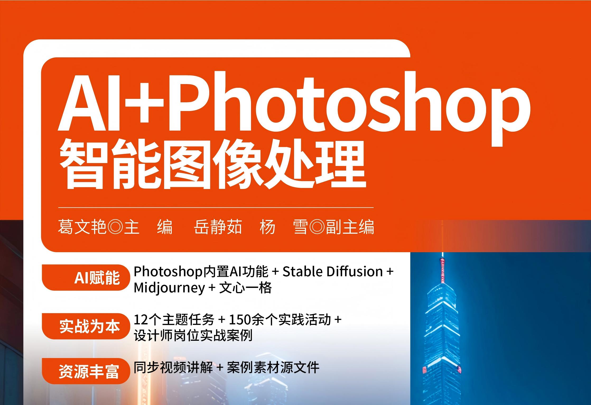 AI+Photoshop智能图像处理