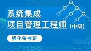 【强化备考】软考系统集成项目管理工程师（中级）强化备考班