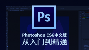 Photoshop CS6中文版从入门到精通