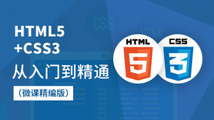 HTML5+CSS3从入门到精通