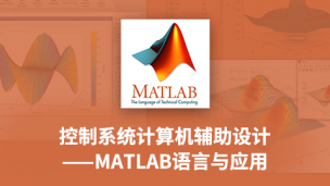控制系统计算机辅助设计——MATLAB语言与应用（薛定宇）