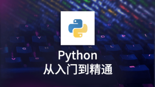 Python从入门到精通