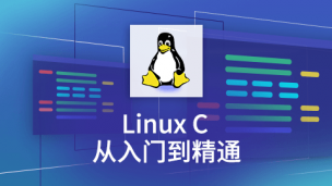 Linux C从入门到精通