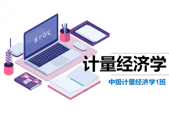 中级计量经济学1班