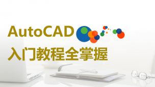 AutoCAD入门教程全掌握（9787302526469/065843-01）