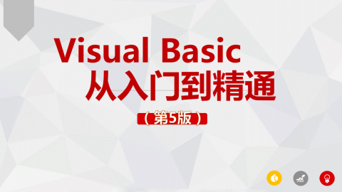 Visual Basic从入门到精通（第5版）（9787302535812，080589-01）
