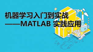 机器学习入门到实战——MATLAB 实践应用（9787302495147/075373-01）