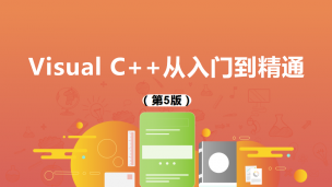 Visual C++从入门到精通（第5版）（9787302535867/080597-01）