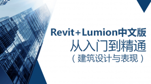 Revit+Lumion中文版从入门到精通（建筑设计与表现）（9787302533856，079848-01）